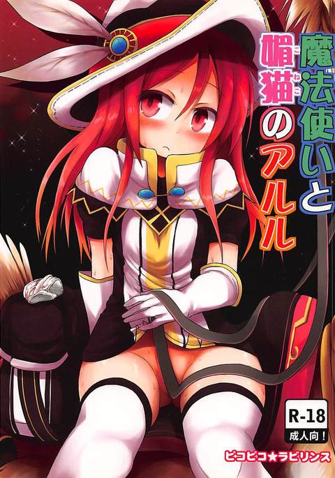 マホツカイとコネコノアルレ