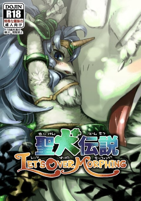 聖なる犬の伝説-モーフィングを乗り越えよう