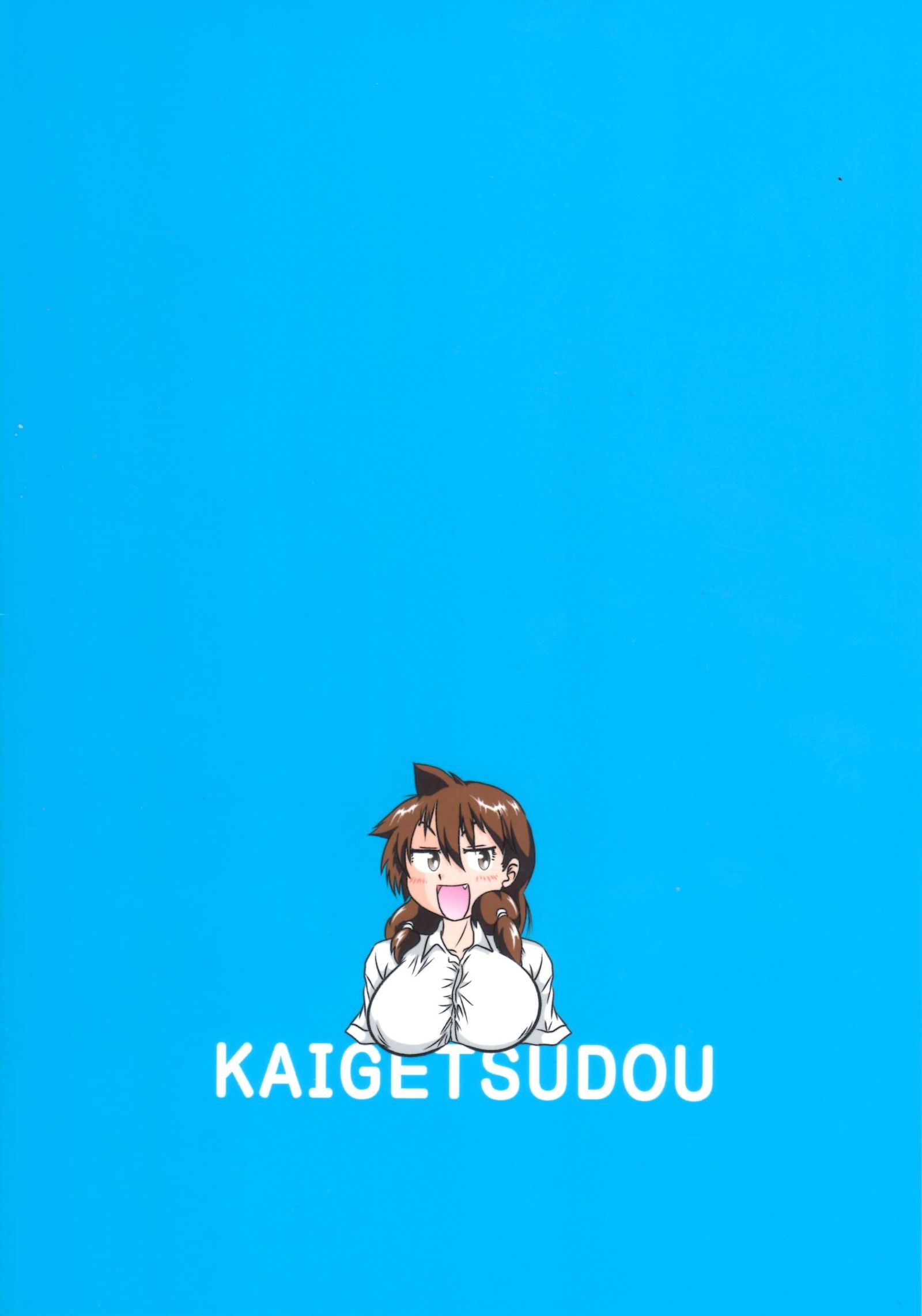 天野めぐみはすきだらけ！