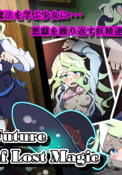 失われた魔法の未来