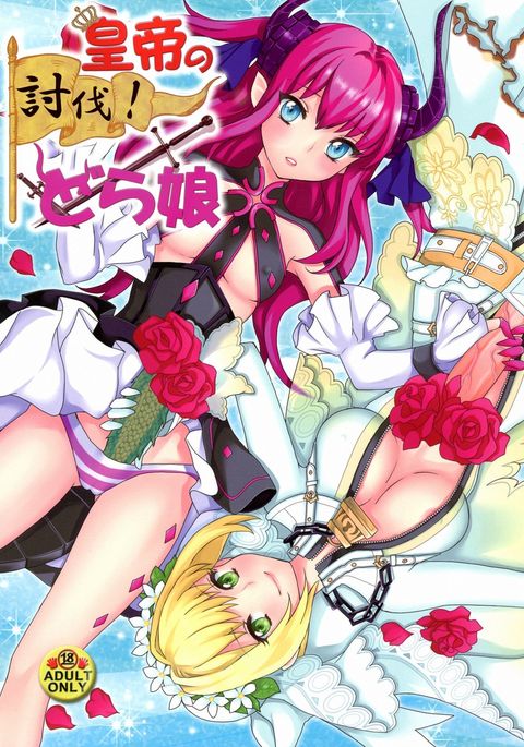 こうていのとばつ！ドラ娘|帝国の征服！ドラゴンガール