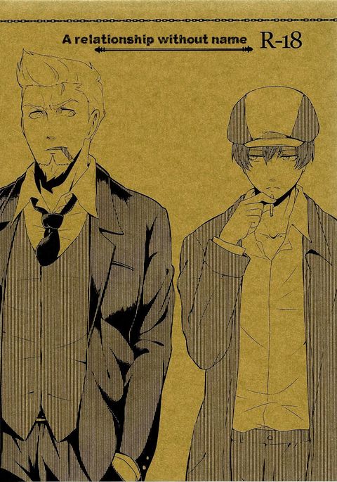 なのないかんけい|名前のない関係