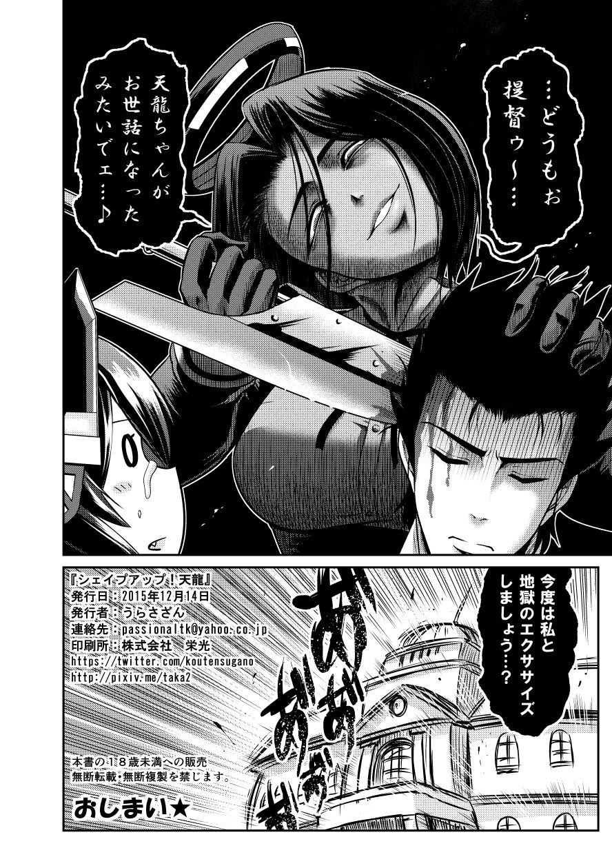 シェープアップ！天龍