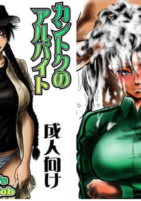 カントクのアルベイト