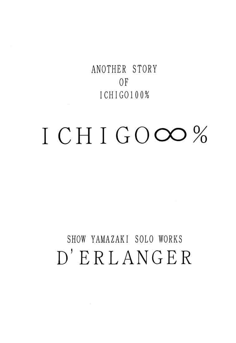 いちご∞％1：初体験