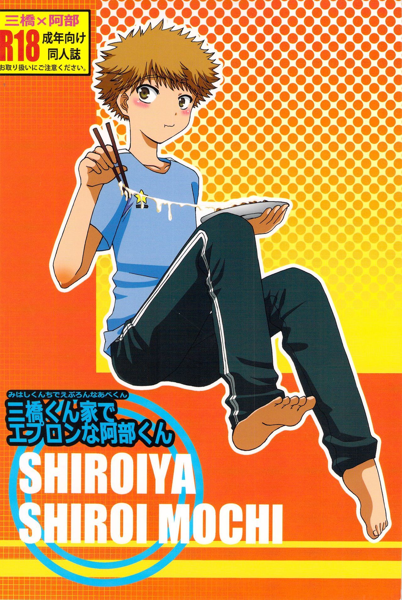 三橋くんちでエプロンな阿部くん