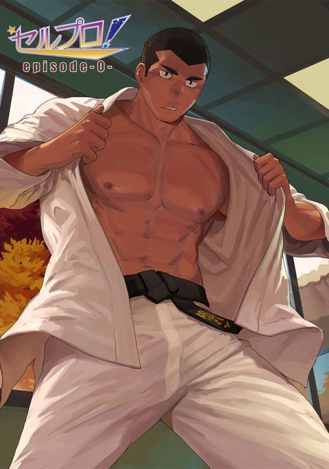 セルプロ！エピソード0