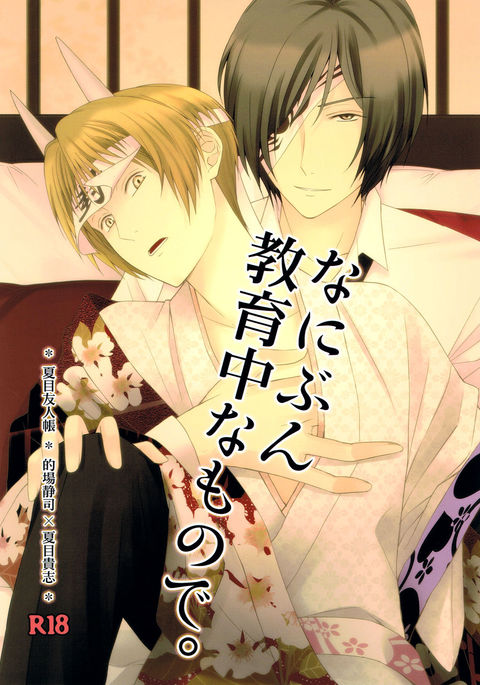 なにぶんきょうくなかなもので