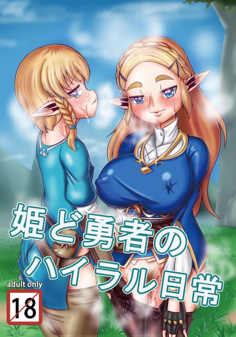 姫道ゆうしゃのハイラル日常