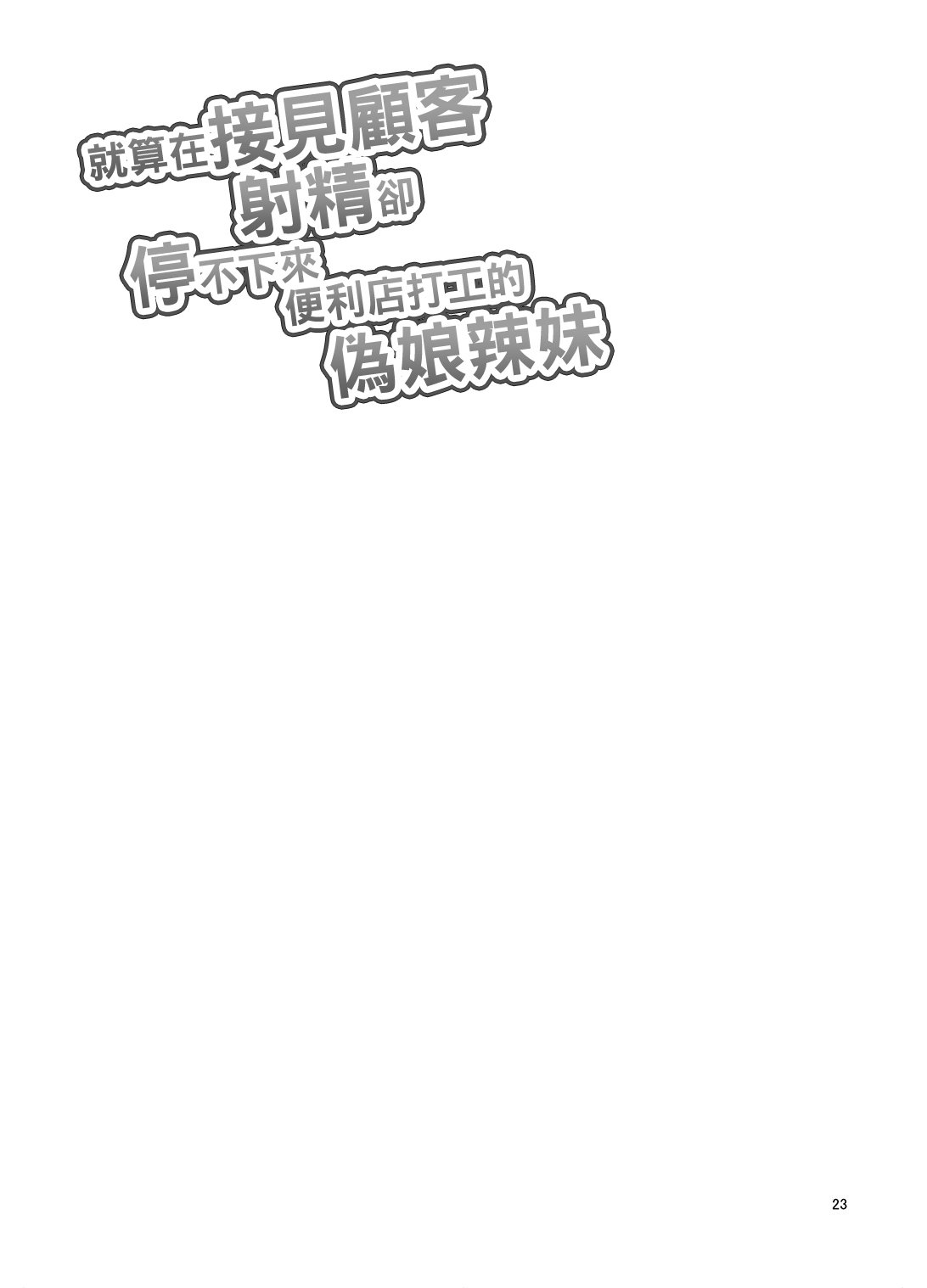 せっきゃくちゅうデモしゃせいがとまないコンヴェニベイト城総ギャル