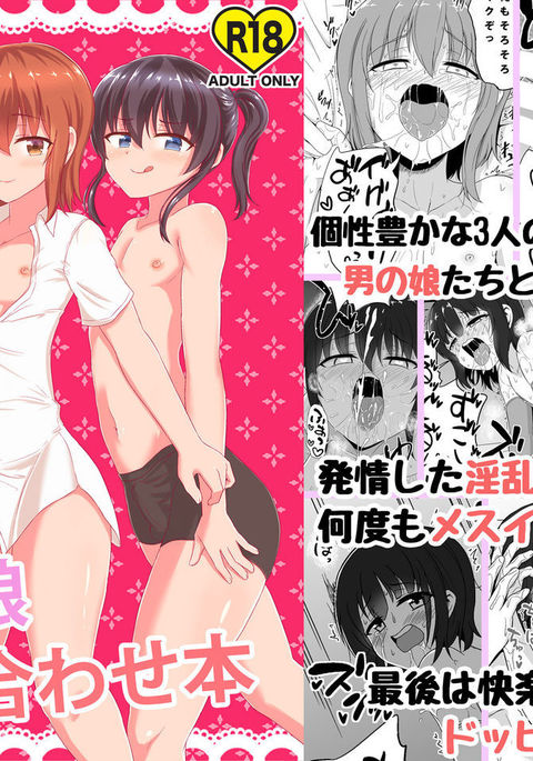 男の娘ツメアワセボン