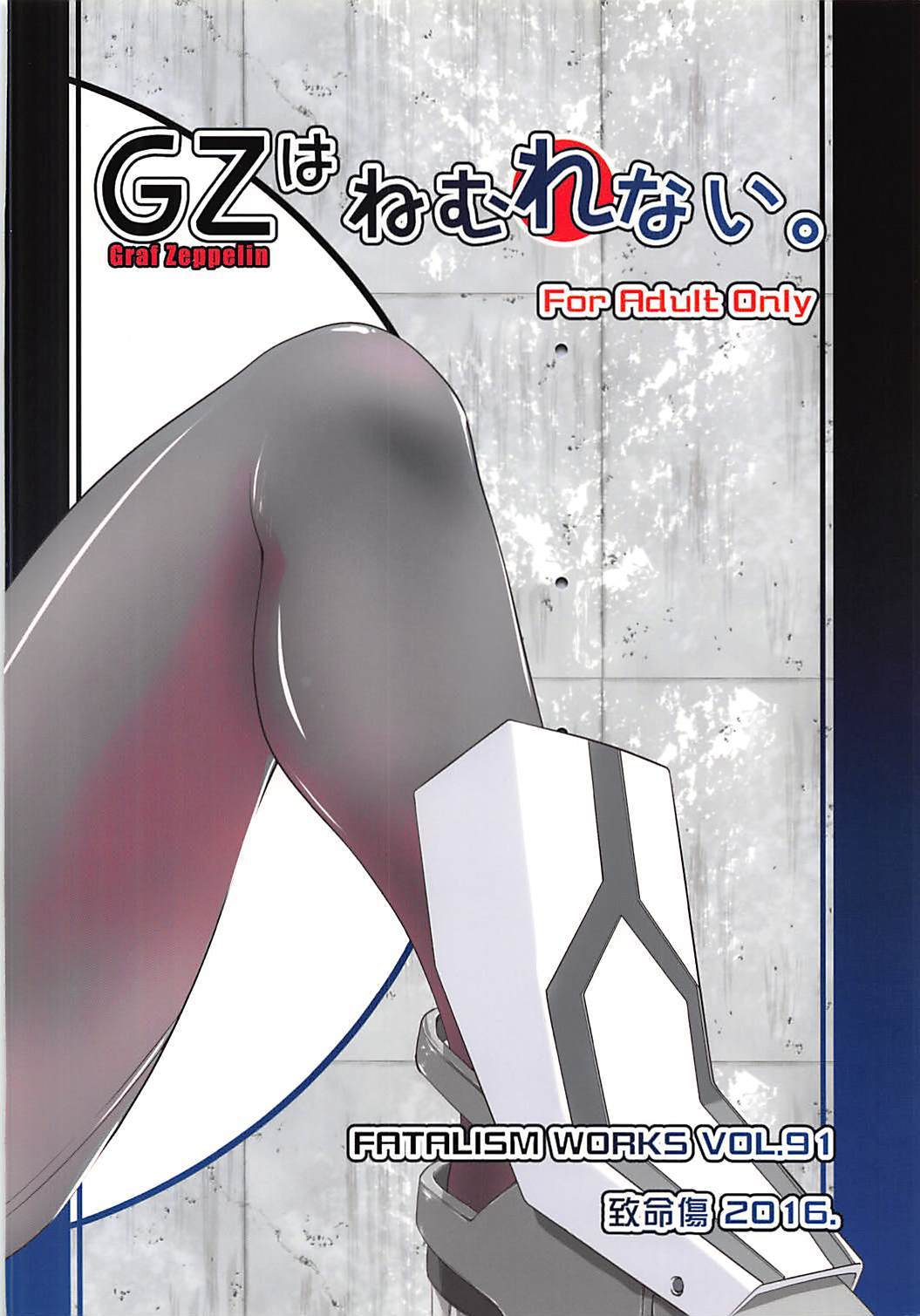 グラフツェッペリンはネムレナイ。