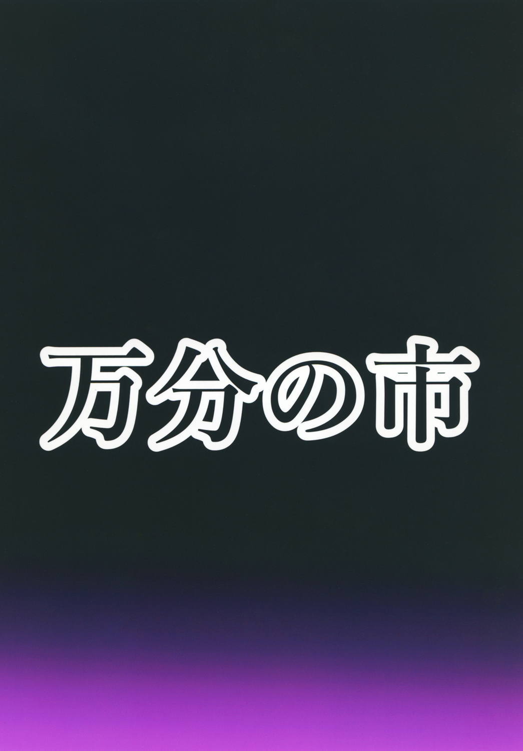 博麗霊夢のサイミンクス〜霊夢おそえて〜