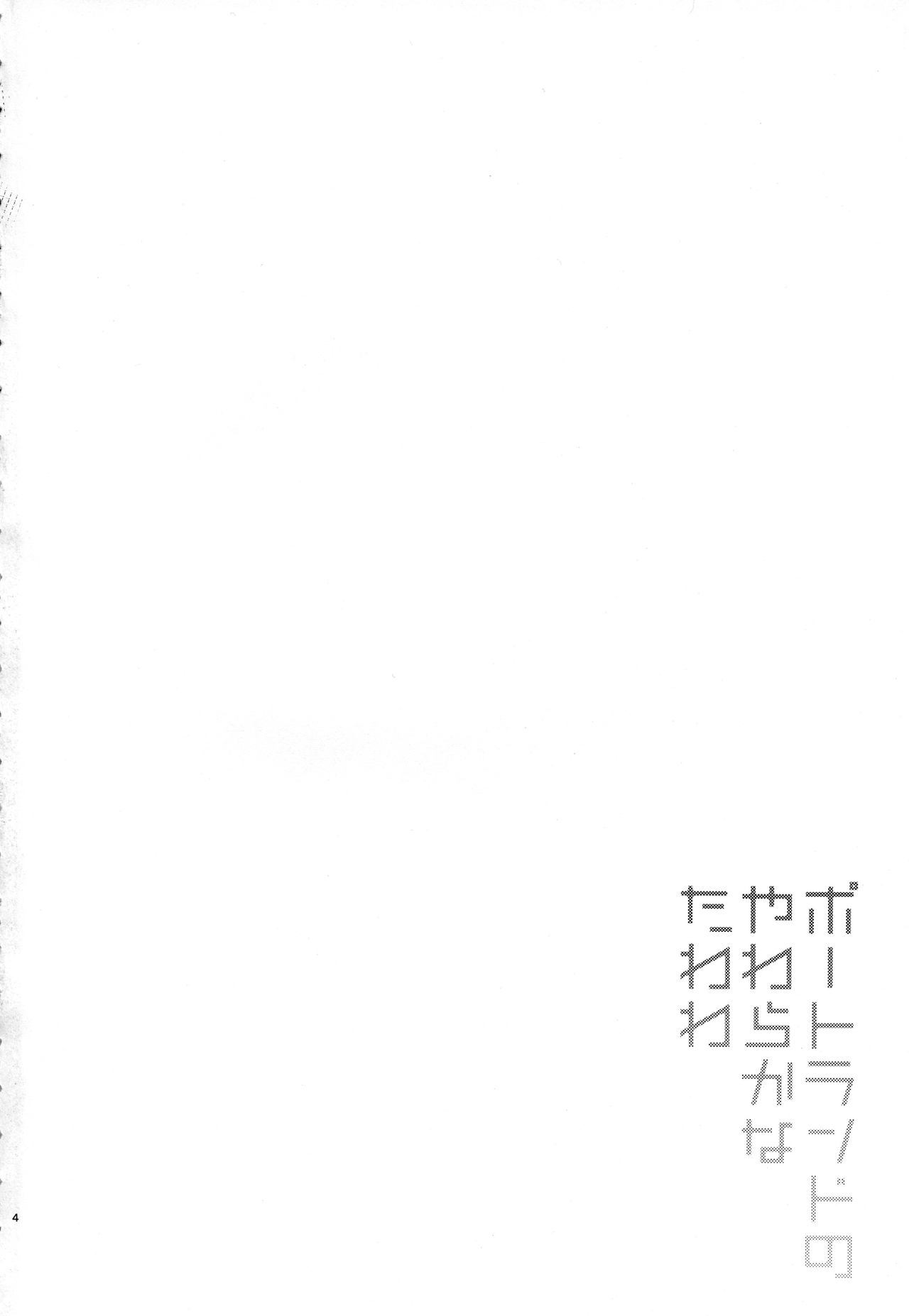 ポートランドのたわらかなたわわ-ポートランドのソフトTA-WA-WA