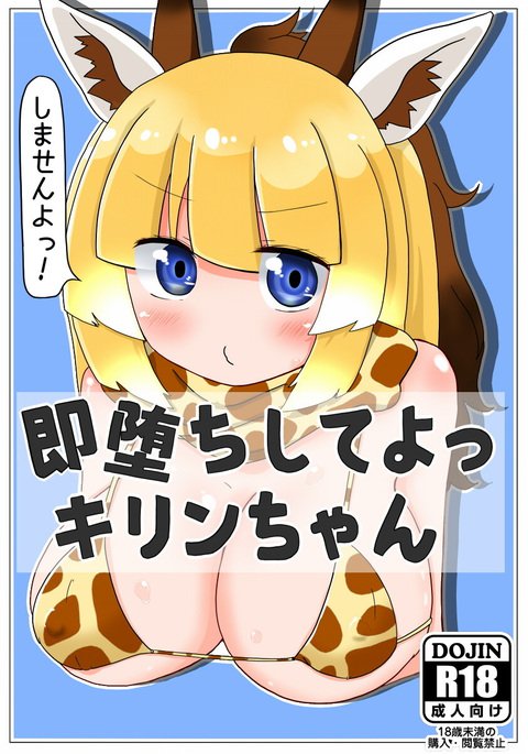 ソクオチシテよキリンちゃん