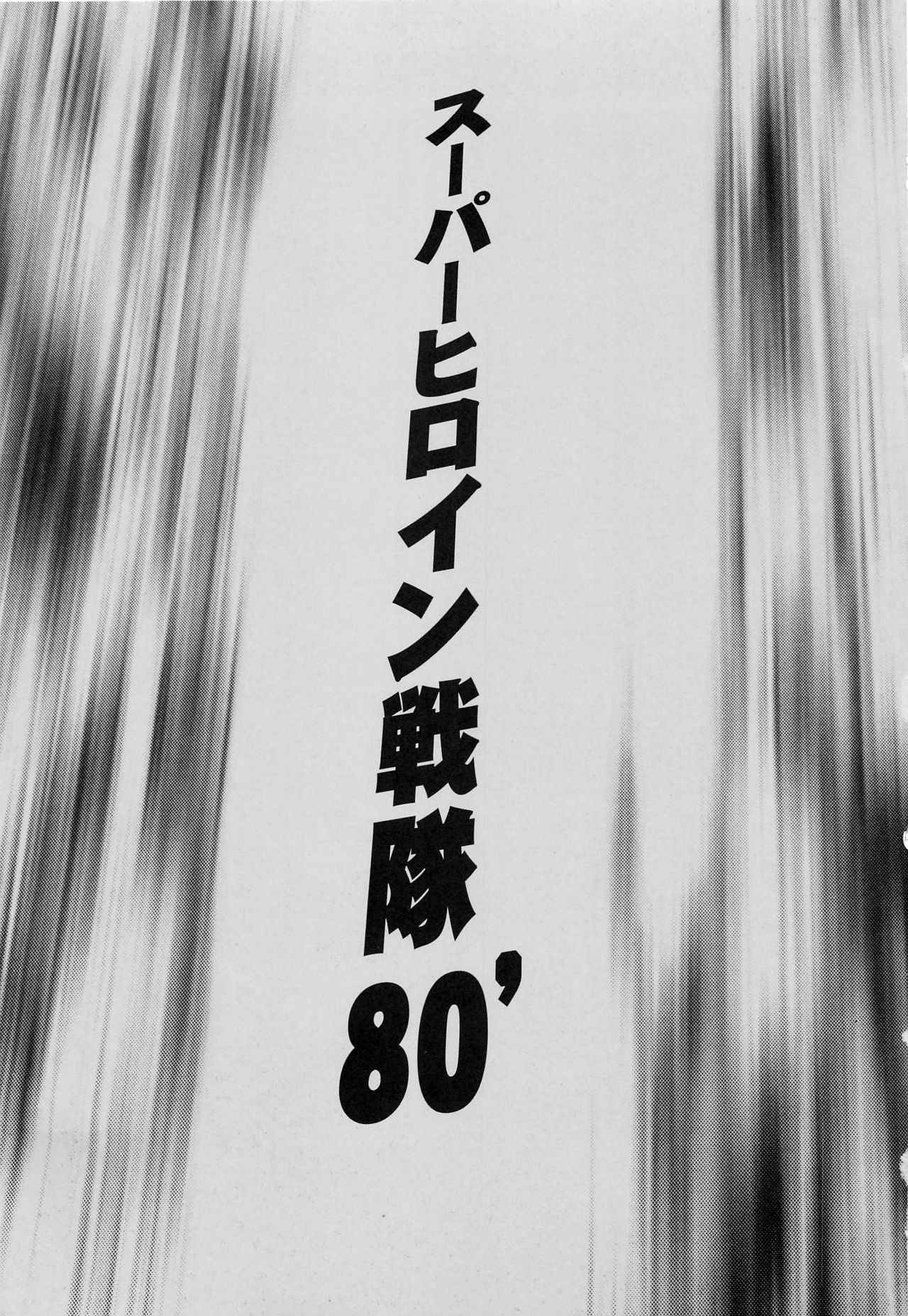 ＆lt;＆lt;特撮＆gt;＆gt;スーパーヒロイン戦隊80年代