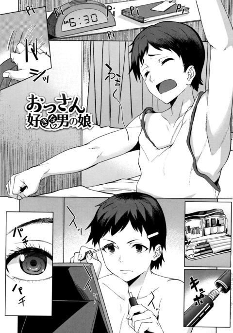 おっさんずきな男の娘