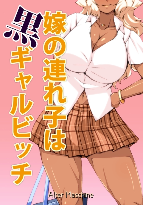 米のつれこは黒ギャルビッチ