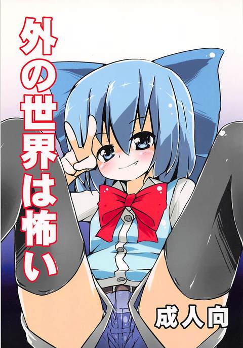 そとの世界はコワイ