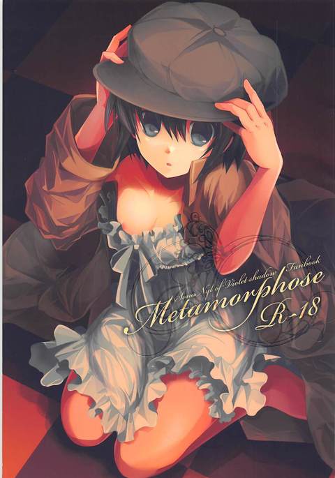 メタモルフォーゼ