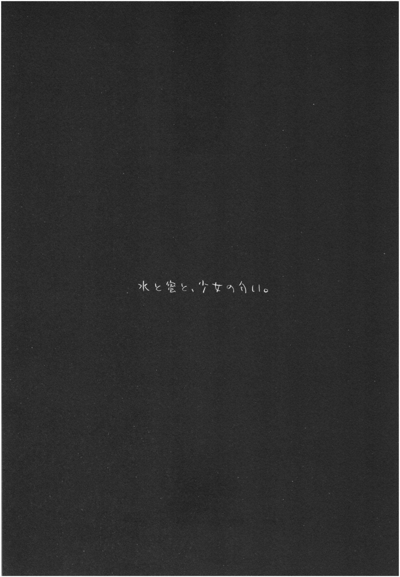 水と光と、少女のニオイ。Act.3パーフェクトレビュー3