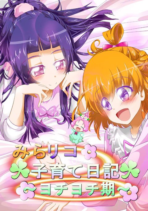 ミラリココソダテニッキ〜よちよちき〜