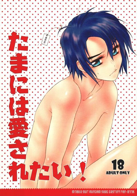 たまにはあいされたい！