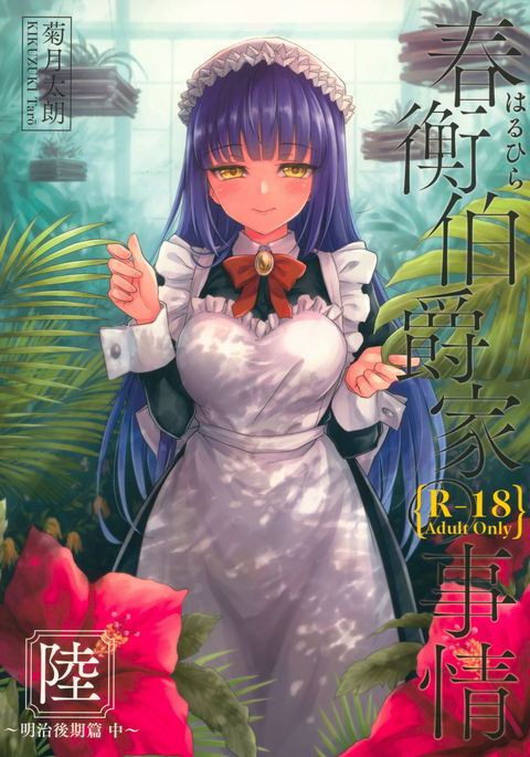 春平白尺けの地獄六〜明治甲斐編中〜