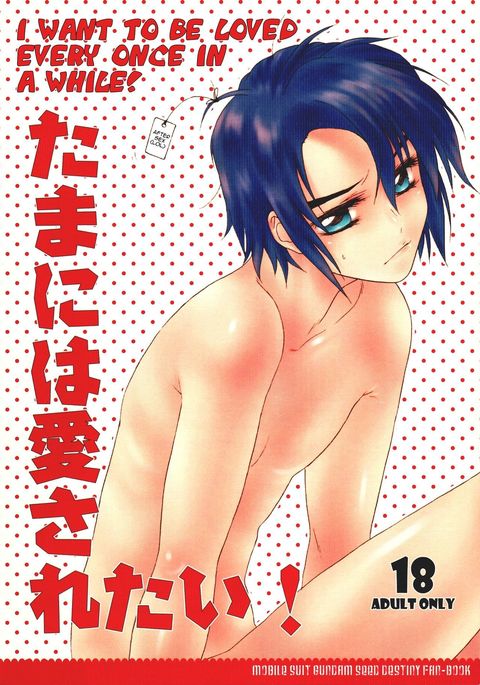 たまにはあいされたい！ |たまに愛されたい！