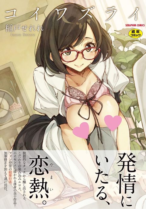 鯉わずらい|戀愛的性煩惱