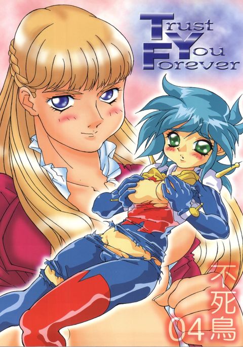 伏町04永遠にあなたを信頼する