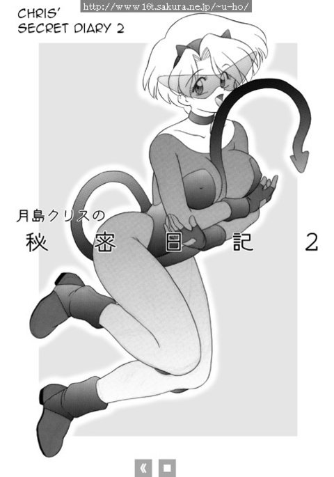 クリスのひみつニッキ2 |クリスの秘密の日記2