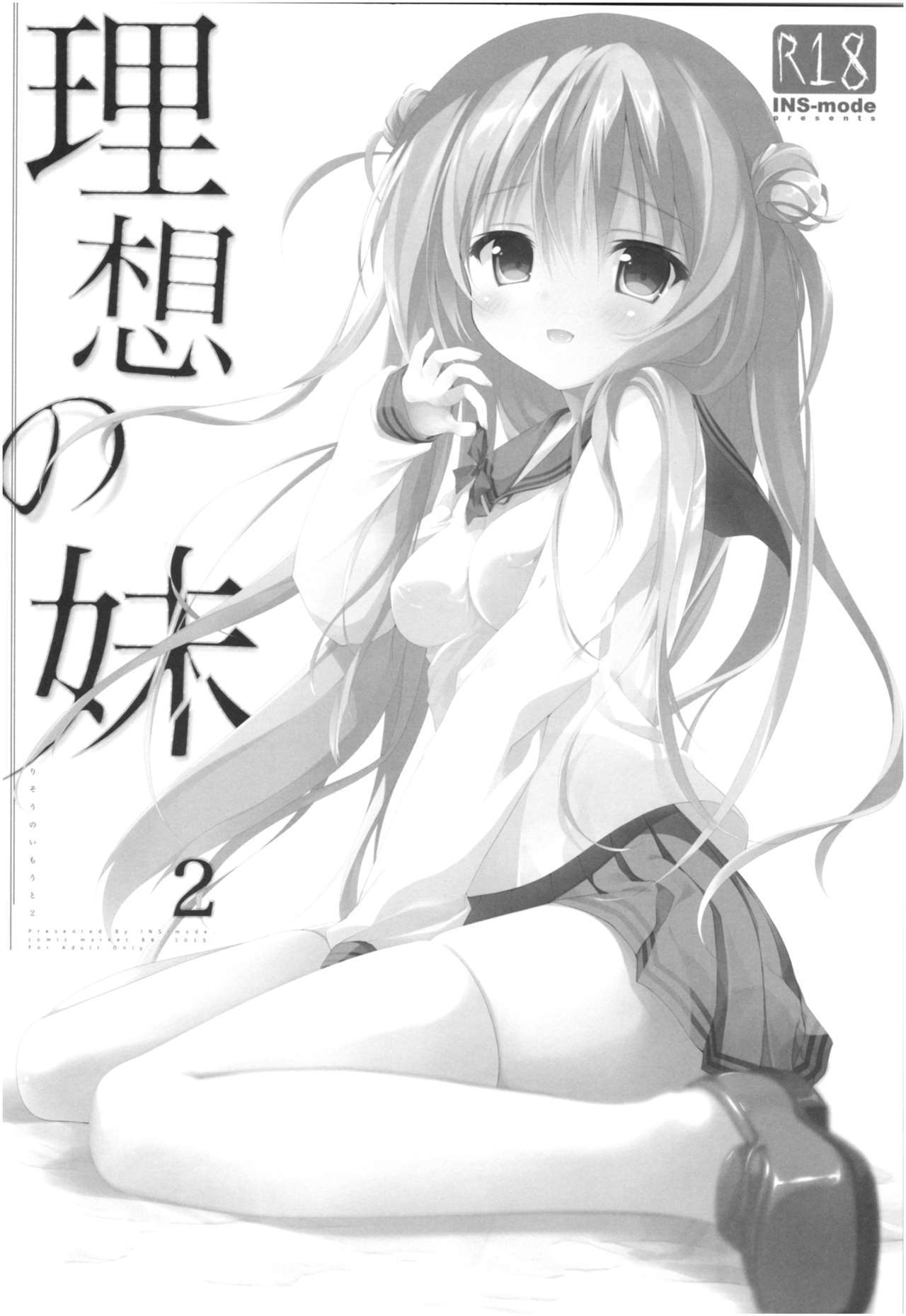 理装のいもうとそうしゅへん