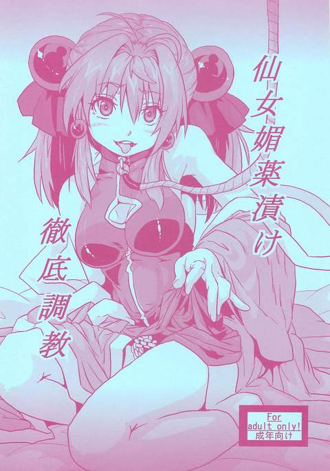 セニョビヤクズケテッテイチョウキョウ