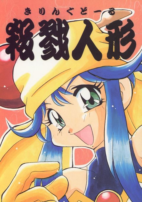 キリングドール