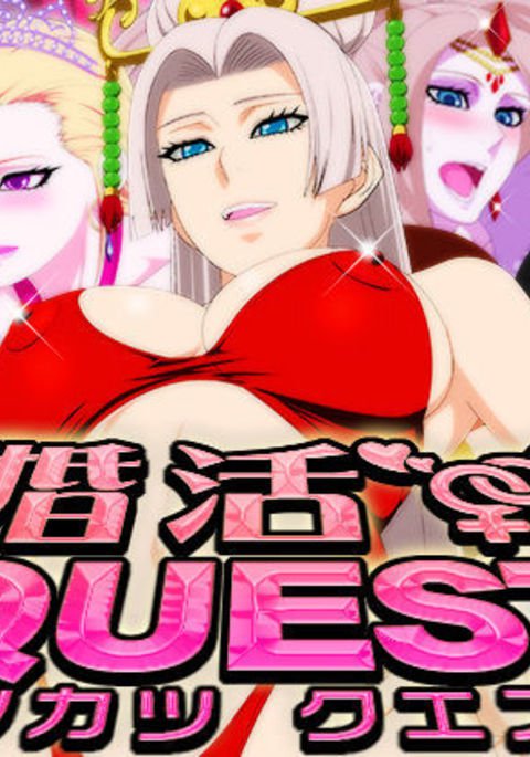 KonkatsuQUEST【瓜皮汉化】