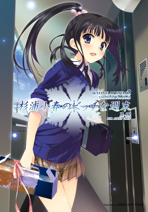 杉浦小春の雌犬な秀松