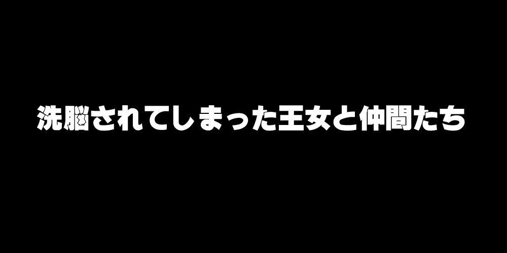 千能サレテ島田王城と中間立|洗脳されたプリンセスとフェロー