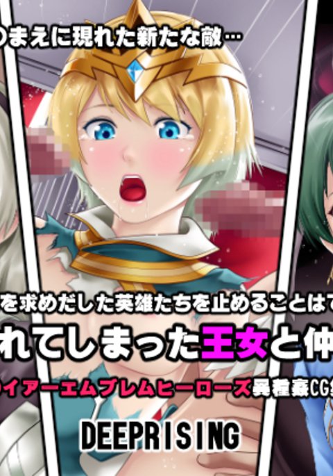 千能サレテ島田王城と中間立|洗脳されたプリンセスとフェロー