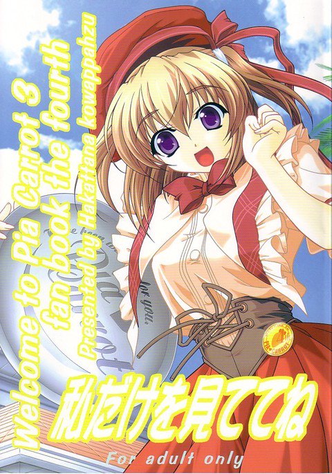 渡したけをみててね