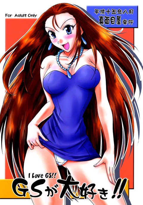 GSが大スキ