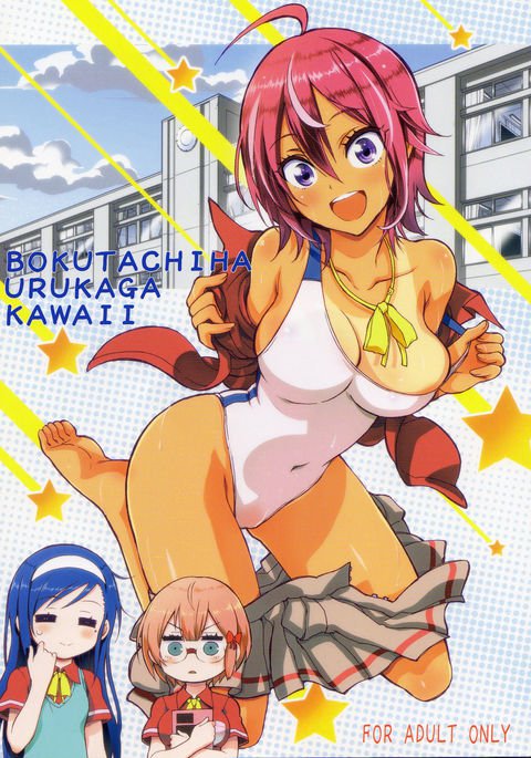 ぼくたちはくるかがかわい