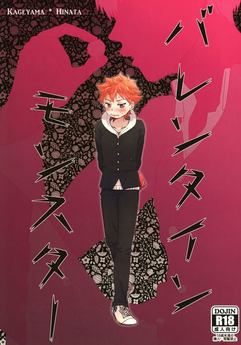 バレンタインモンスター