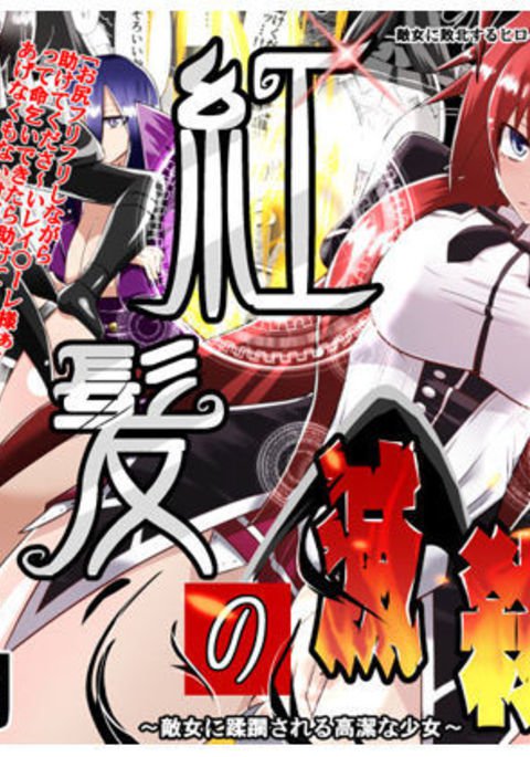 紅神のめさつき〜てんなにじゅうりんされるこうけつ少女〜