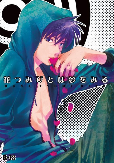 花罪人は夢をミル–名探偵コナンdj