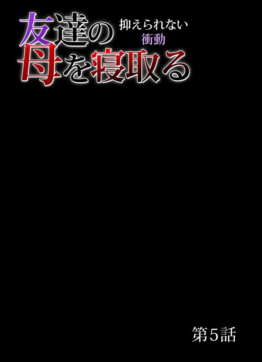 ともだちのははおねとる〜おさえられない書堂1-11