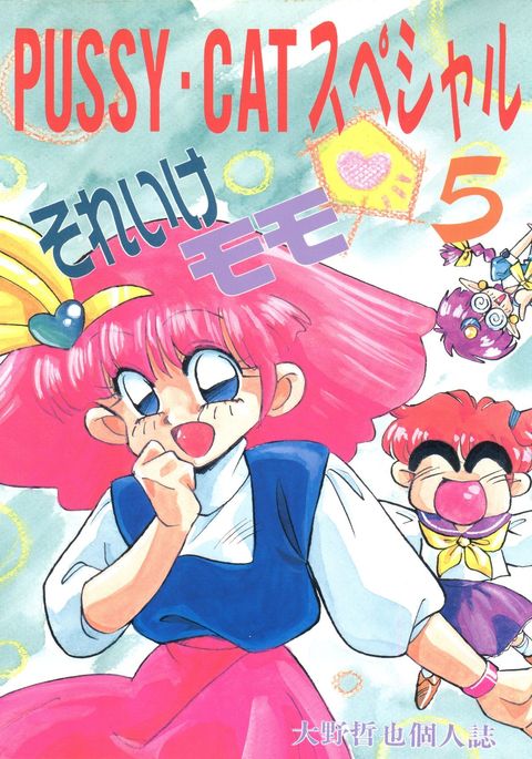 プッシーキャットスペシャル5ソレイケモモ