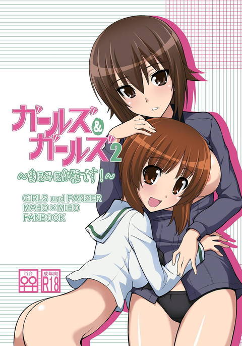 ガールズウントガールズ2〜まほみほ作戦です！〜