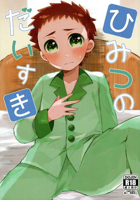 ヒミツのダイスキ