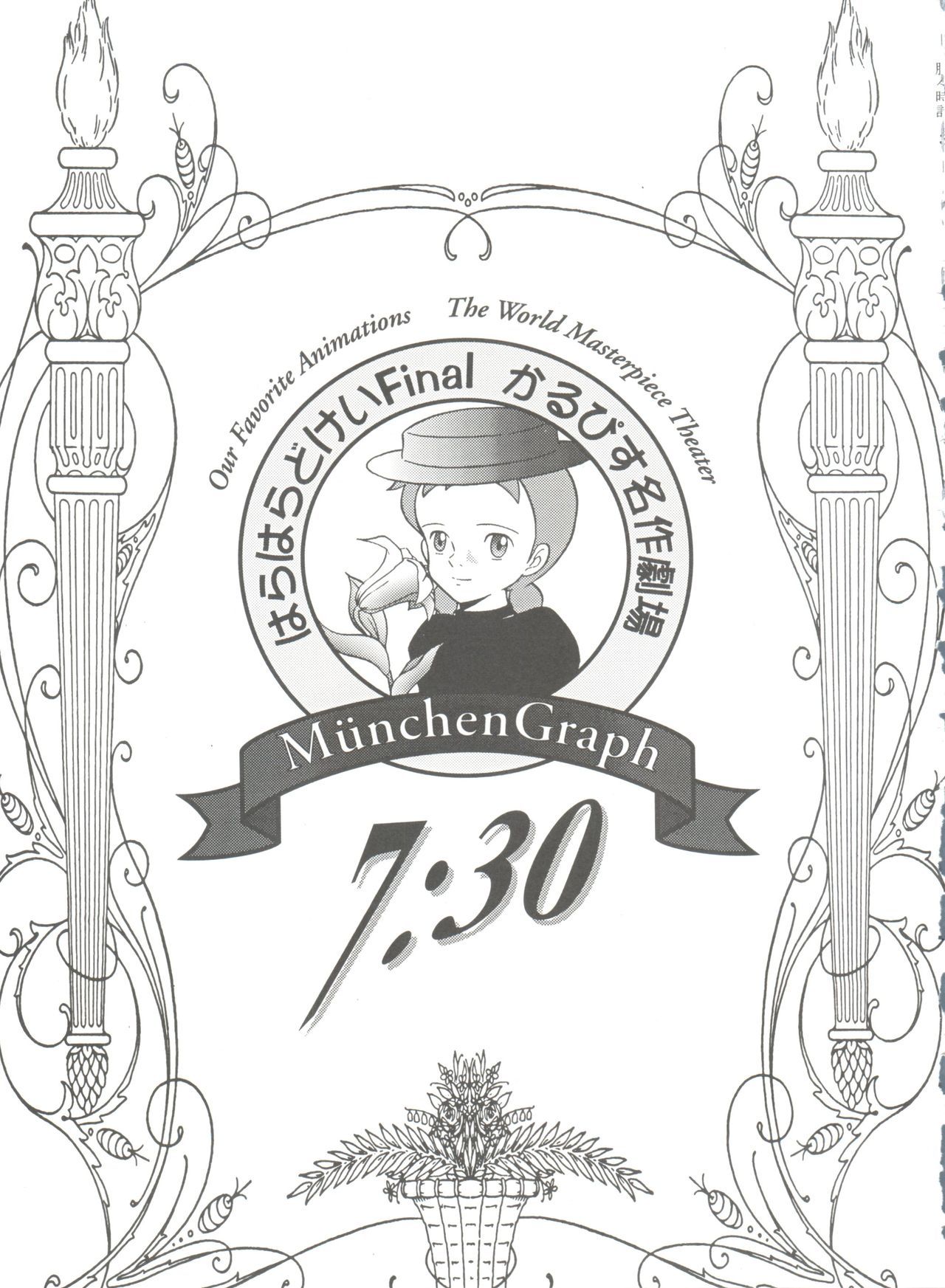 原原道系ファイナルカルピスシアター7:30